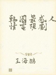 韩国最感人的爱情电视剧