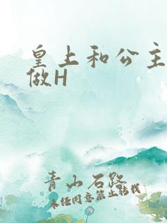 皇上和公主各种做H