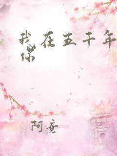 我在五千年前等你