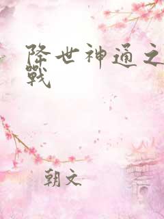 降世神通之武力战