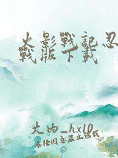 火影战记忍界大战版下载