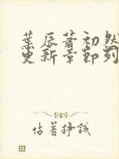 叶辰萧初然最新更新章节列表