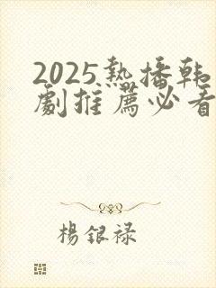 2025热播韩剧推荐必看