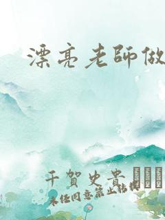 漂亮老师做爰9