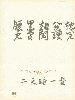 腹黑相公枕上宠免费阅读完本