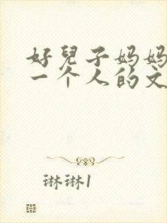好儿子妈妈是你一个人的文章