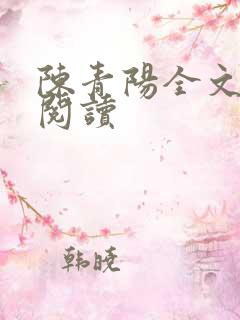陈青阳全文免费阅读