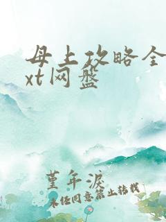 母上攻略全本txt网盘