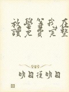 放学等我在线阅读免费完整版