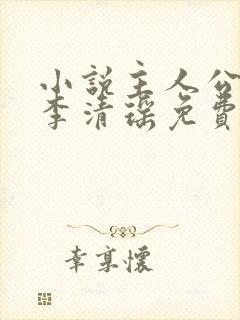 小说主人公陆尘李清瑶免费阅读