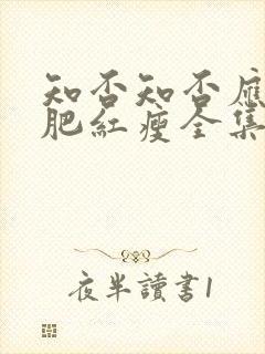 知否知否应是绿肥红瘦全集免费观看dvd