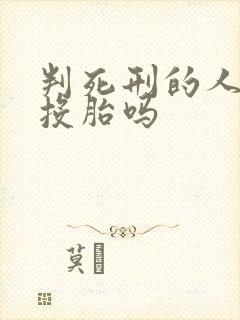 判死刑的人死后投胎吗