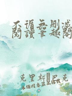 不循无删减全文阅读笔趣阁最新章节