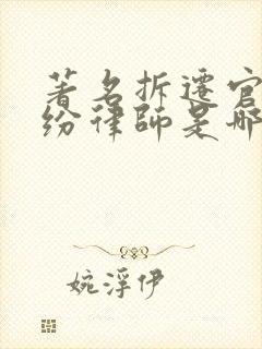 著名拆迁官司纠纷律师是哪个