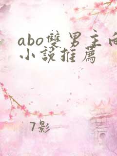 abo双男主向小说推荐