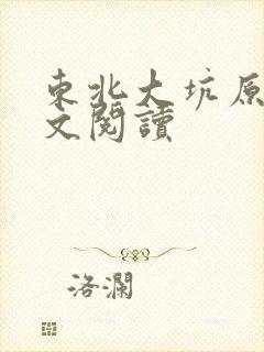 东北大坑原著全文阅读