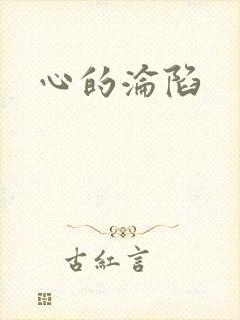 心的沦陷