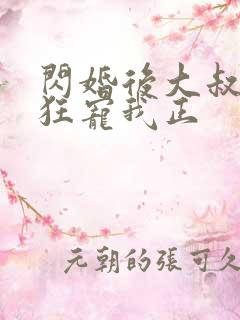 闪婚后大叔每天狂宠我正