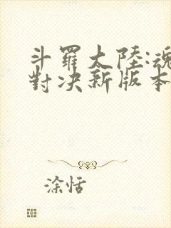 斗罗大陆:魂师对决新版本