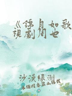 《锦月如歌》电视剧周也