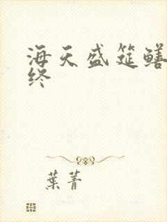 海天盛筵鳝始鳝终