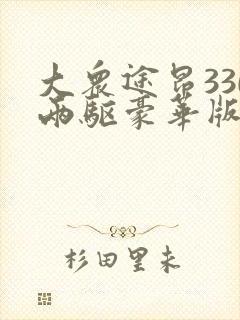 大众途昂330两驱豪华版落地价