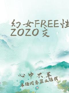 幻女FREE性ZOZO交