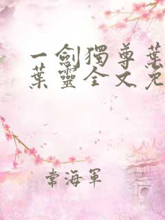 一剑独尊叶玄,叶灵全文免费阅读大结局