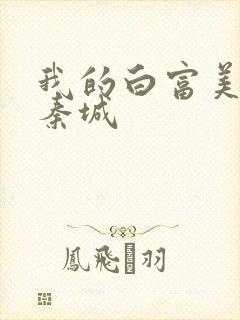 我的白富美老板秦城