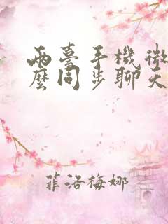 两台手机微信怎么同步聊天记录