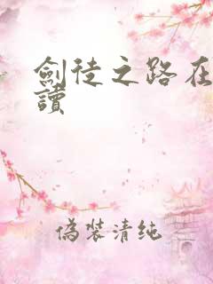 剑徒之路在线阅读