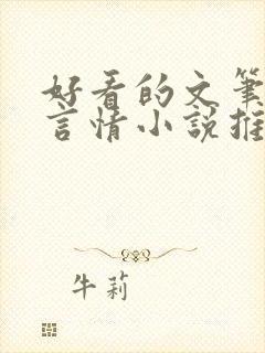 好看的文笔好的言情小说推荐