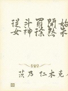 从斗罗开始俘获女神徐然朱竹清阅读全文小说