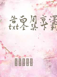 告白周京泽许随txt全集下载
