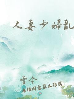 人妻少妇乱又伦