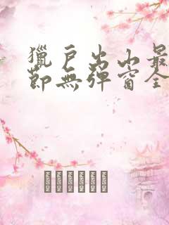 猎户出山最新章节无弹窗全文阅读