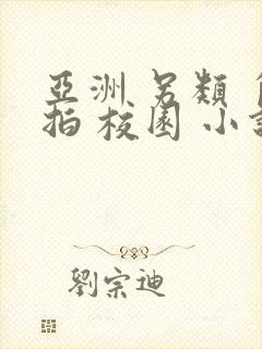 亚洲 另类 自拍 校园 小说