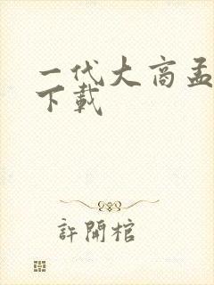 一代大商孟洛川下载