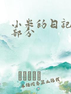 小米的日记第三部分