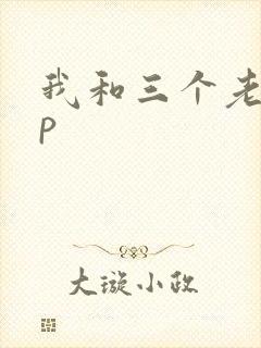 我和三个老头三p