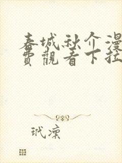 春城秋介漫画免费观看下拉式漫画