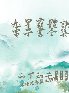 九星霸体诀龙尘电子书全集