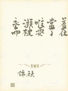 永濑唯当着丈夫面被耍了在线播放