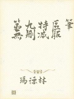 第九特区笔趣阁无删减版