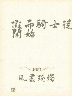 假面骑士从空我开始