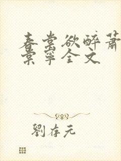 春棠欲醉萧厌宋棠宁全文