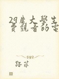 29岁大学生免费观看的电视剧