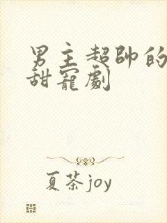 男主超帅的校园甜宠剧