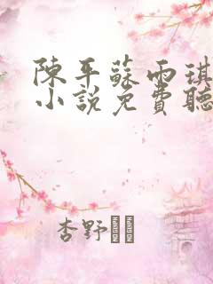 陈平苏雨琪有声小说免费听