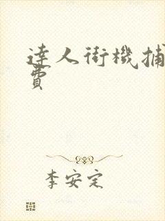 达人街机捕鱼免费